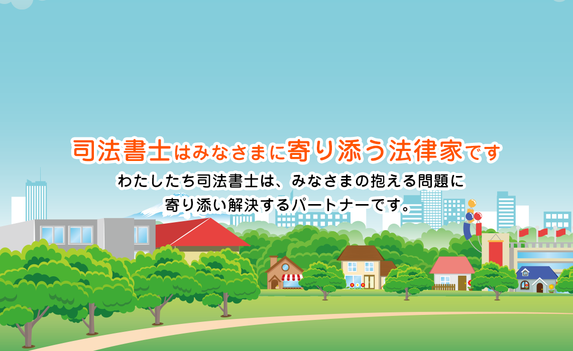 司法書士はみなさまに寄り添う法律家です